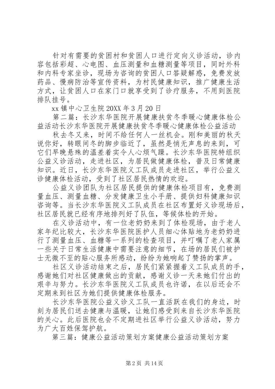 健康扶贫公益活动计划_第2页