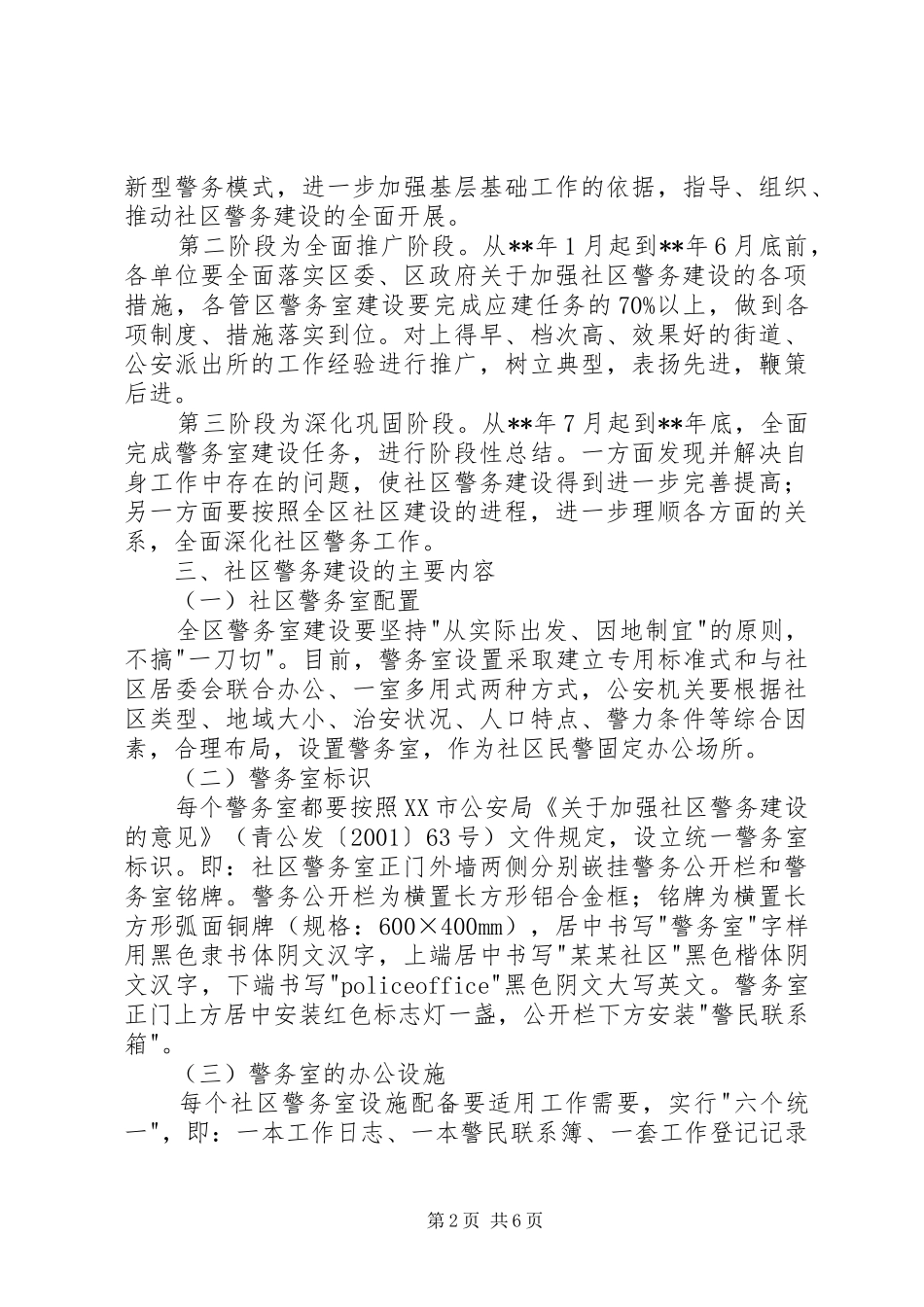 加强社区警务建设意见_第2页