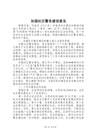加强社区警务建设意见