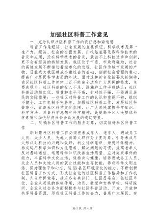 加强社区科普工作意见