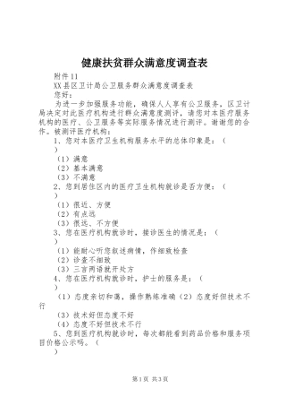 健康扶贫群众满意度调查表