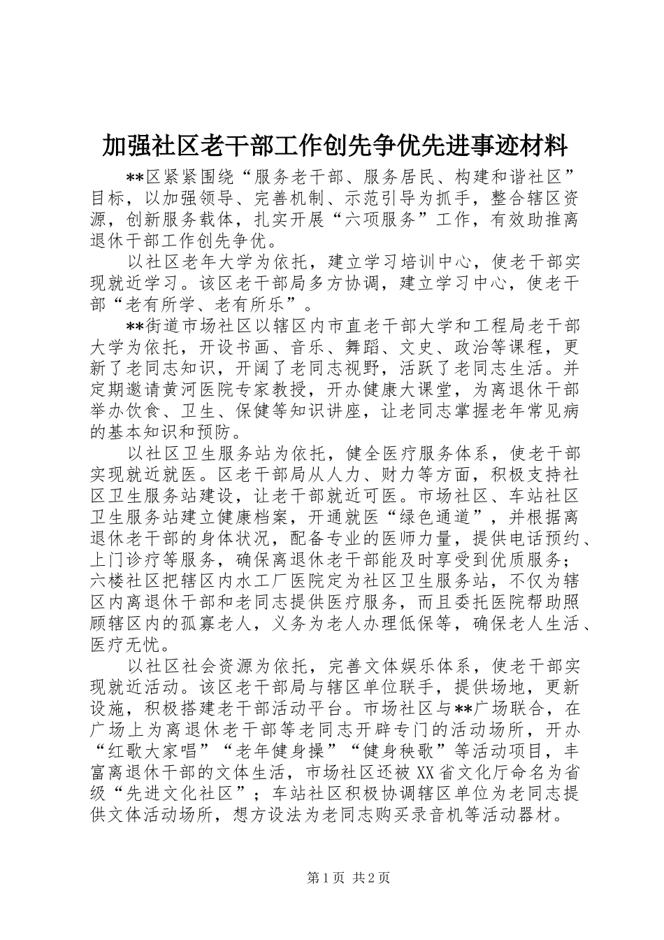 加强社区老干部工作创先争优先进事迹材料_第1页
