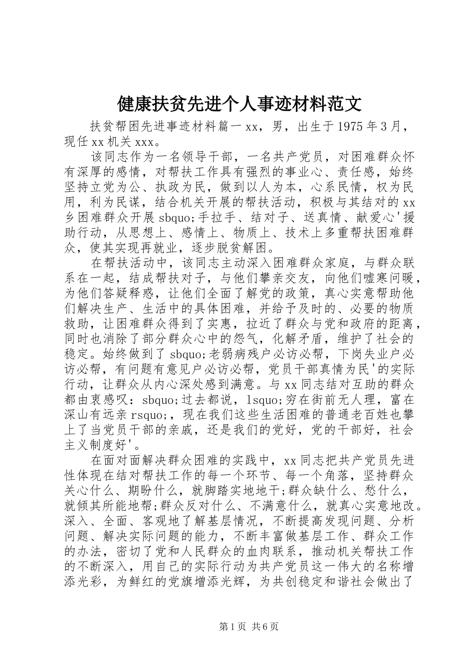 健康扶贫先进个人事迹材料范文_第1页