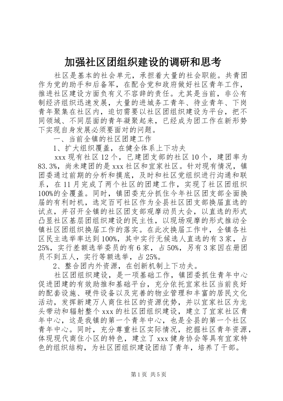 加强社区团组织建设的调研和思考_第1页