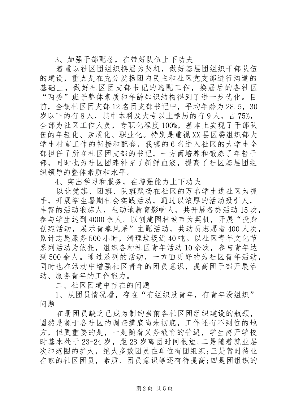 加强社区团组织建设的调研和思考_第2页
