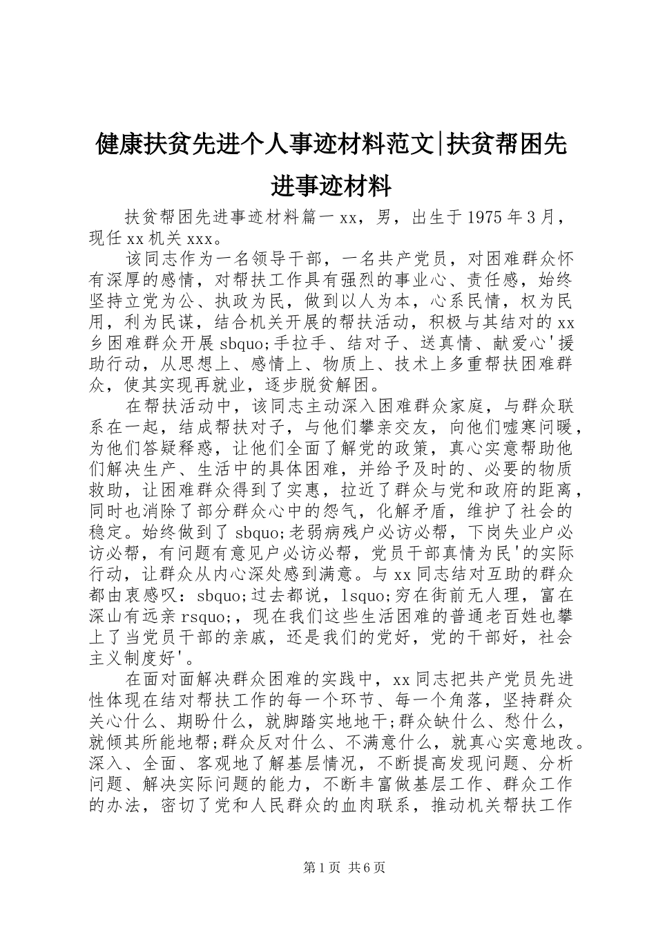 健康扶贫先进个人事迹材料范文扶贫帮困先进事迹材料_第1页
