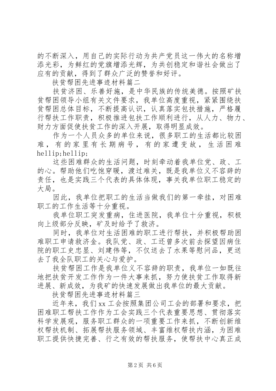 健康扶贫先进个人事迹材料范文扶贫帮困先进事迹材料_第2页