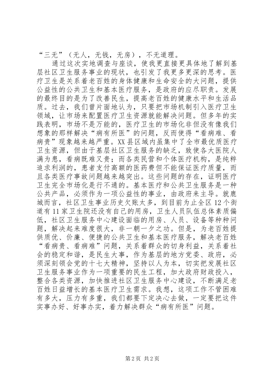 加强社区卫生服务工作是民生大事_第2页