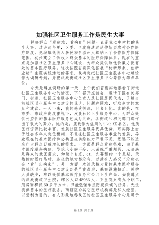 加强社区卫生服务工作是民生大事