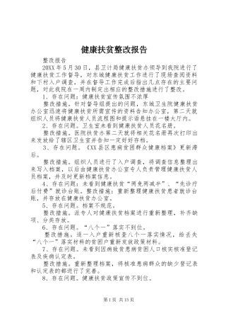 健康扶贫整改报告