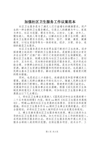 加强社区卫生服务工作议案范本