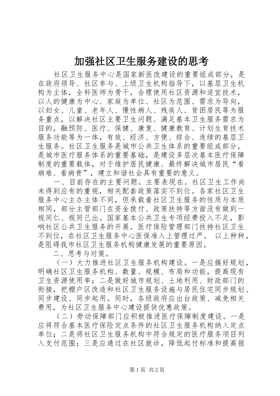 加强社区卫生服务建设的思考_第1页