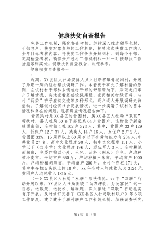 健康扶贫自查报告