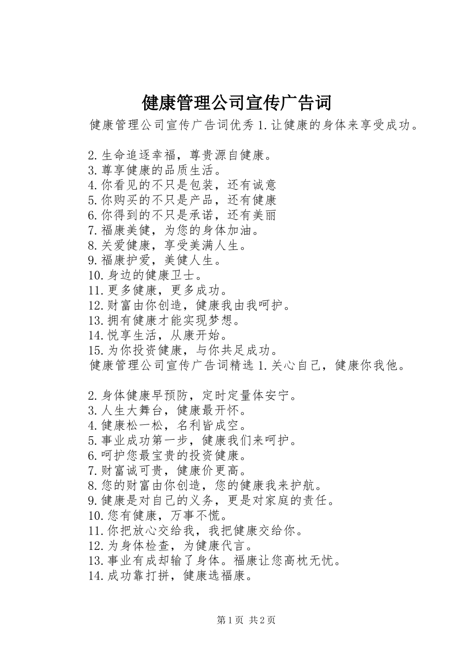 健康管理公司宣传广告词_第1页
