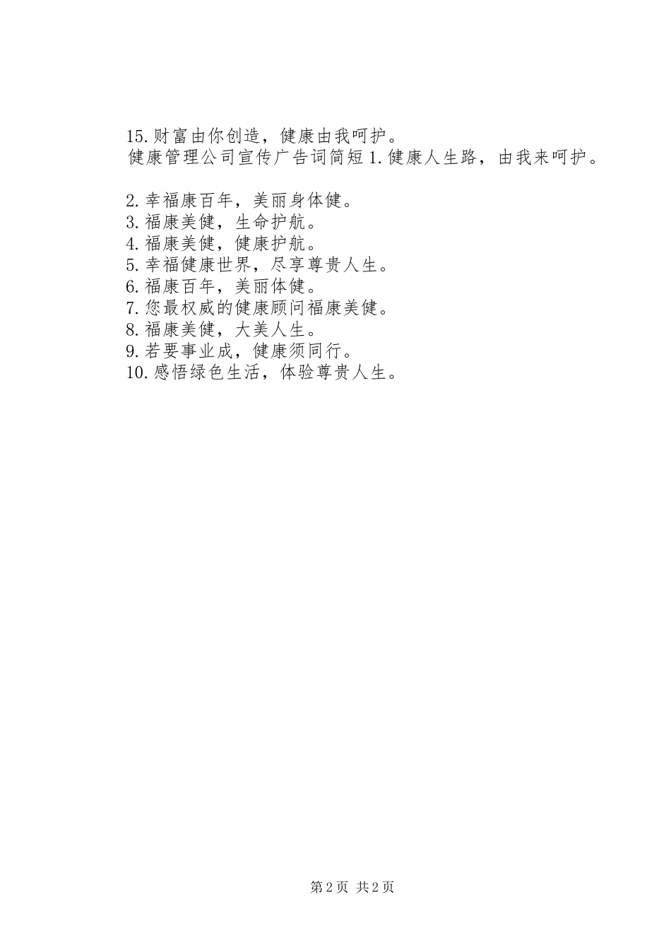 健康管理公司宣传广告词_第2页