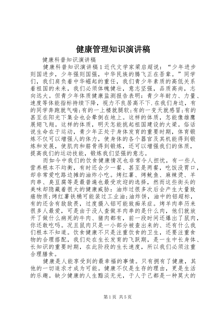 健康管理知识演讲稿_第1页