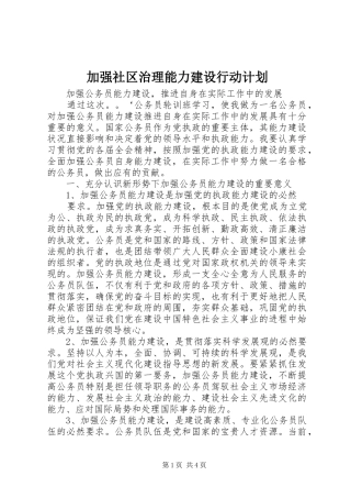 加强社区治理能力建设行动计划