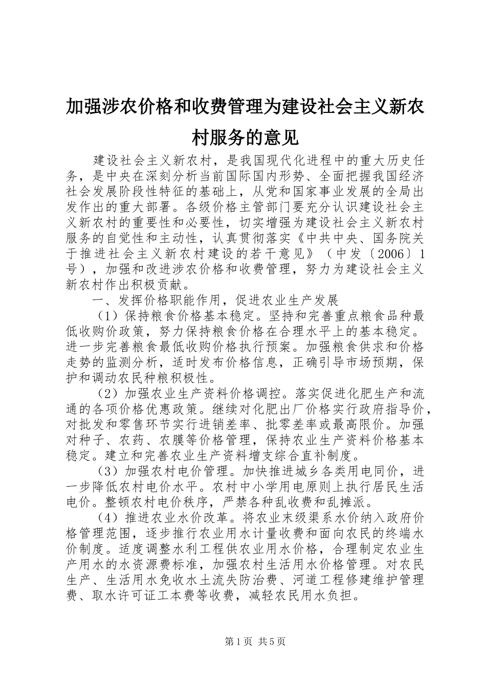加强涉农价格和收费管理为建设社会主义新农村服务的意见_第1页