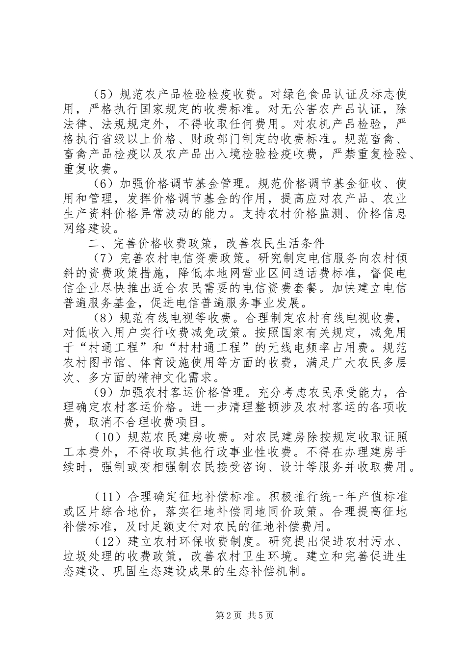 加强涉农价格和收费管理为建设社会主义新农村服务的意见_第2页