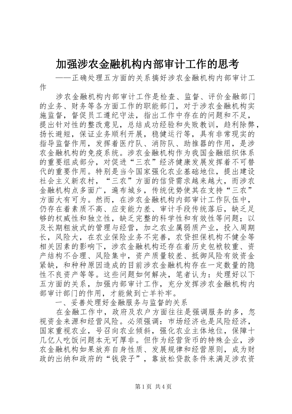 加强涉农金融机构内部审计工作的思考_第1页