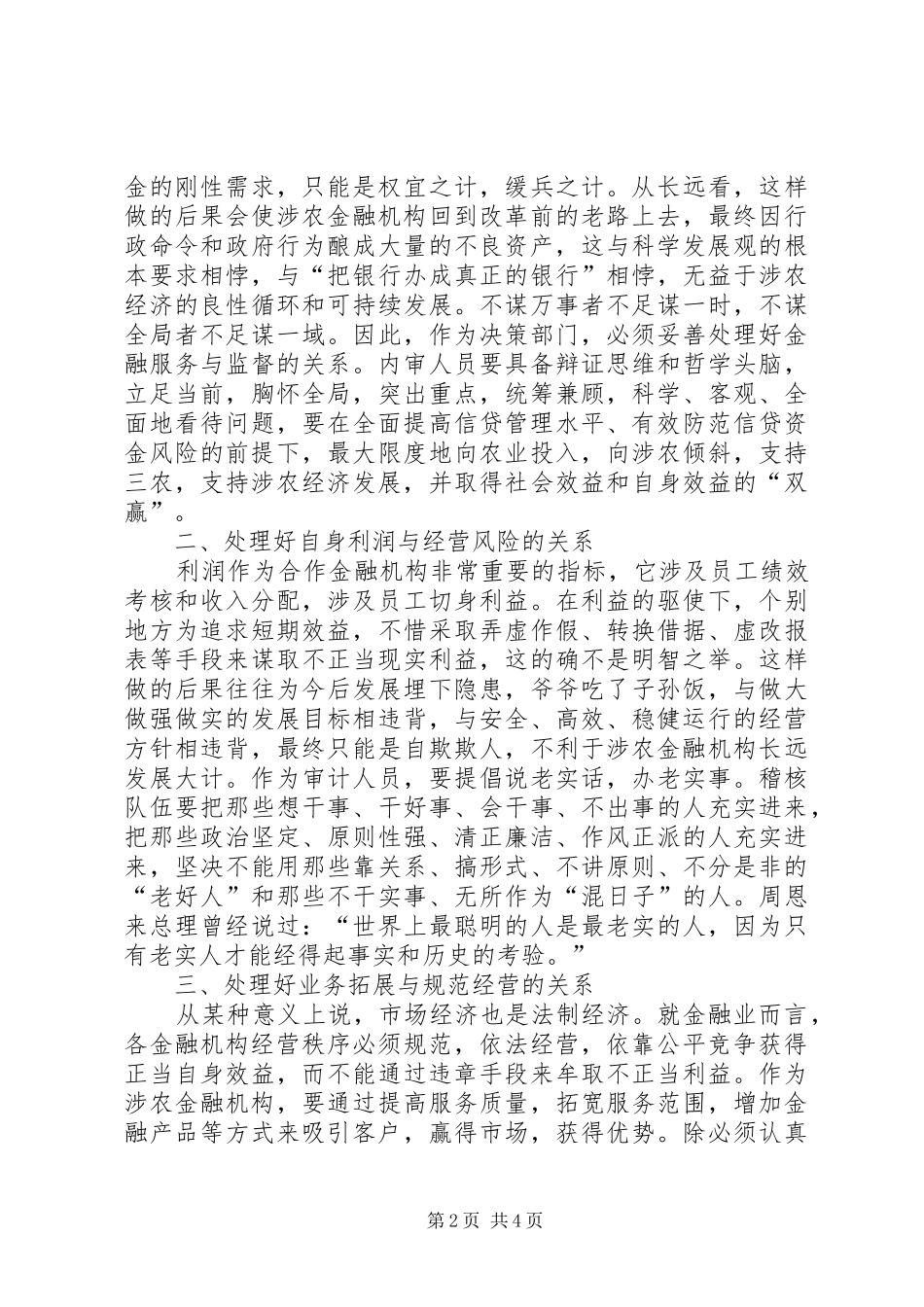 加强涉农金融机构内部审计工作的思考_第2页
