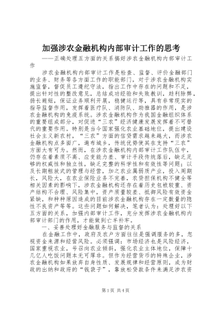 加强涉农金融机构内部审计工作的思考