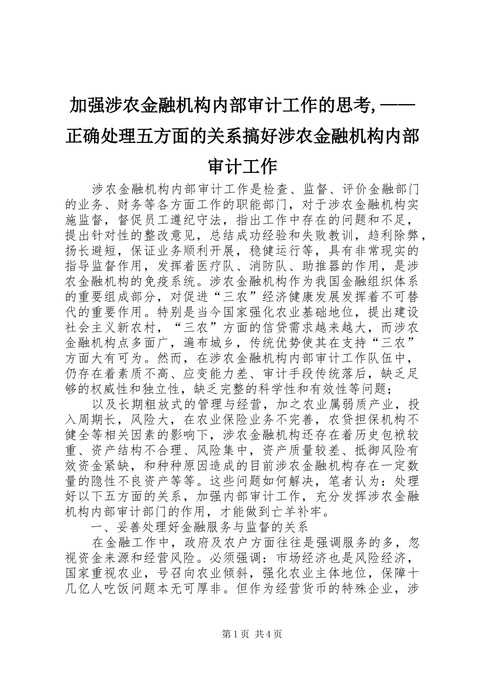 加强涉农金融机构内部审计工作的思考正确处理五方面的关系搞好涉农金融机构内部审计工作_第1页