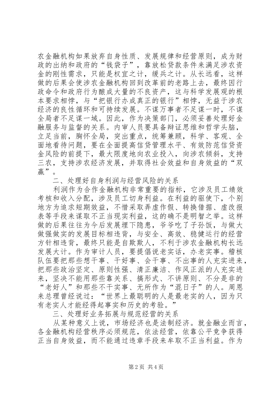 加强涉农金融机构内部审计工作的思考正确处理五方面的关系搞好涉农金融机构内部审计工作_第2页