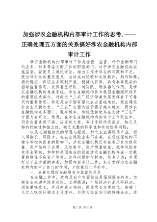 加强涉农金融机构内部审计工作的思考正确处理五方面的关系搞好涉农金融机构内部审计工作