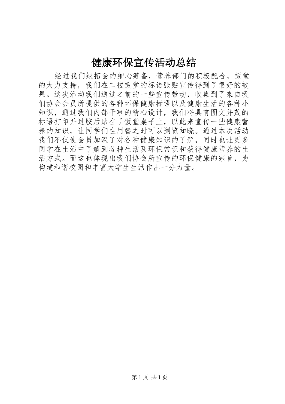 健康环保宣传活动总结_第1页