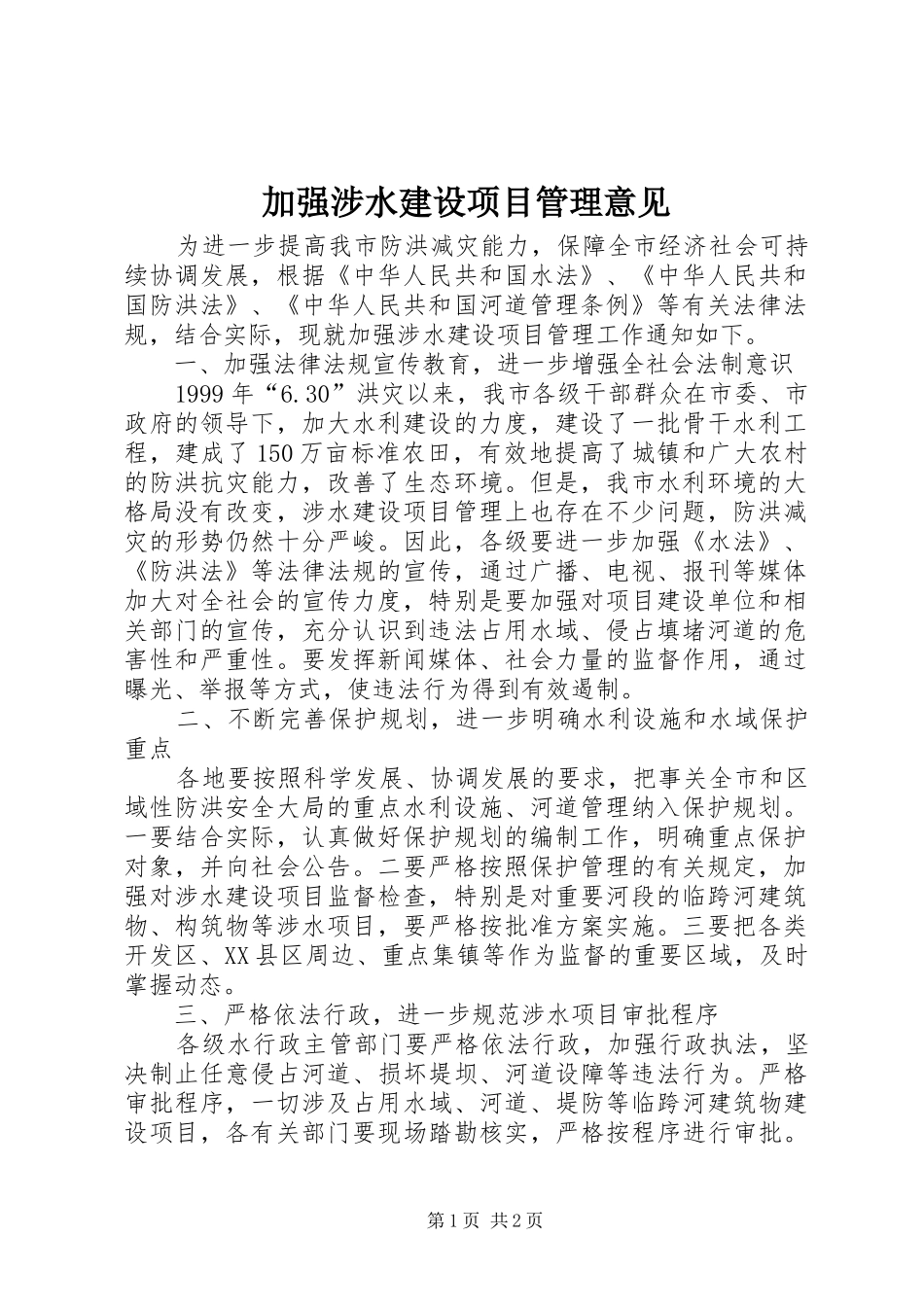 加强涉水建设项目管理意见_第1页