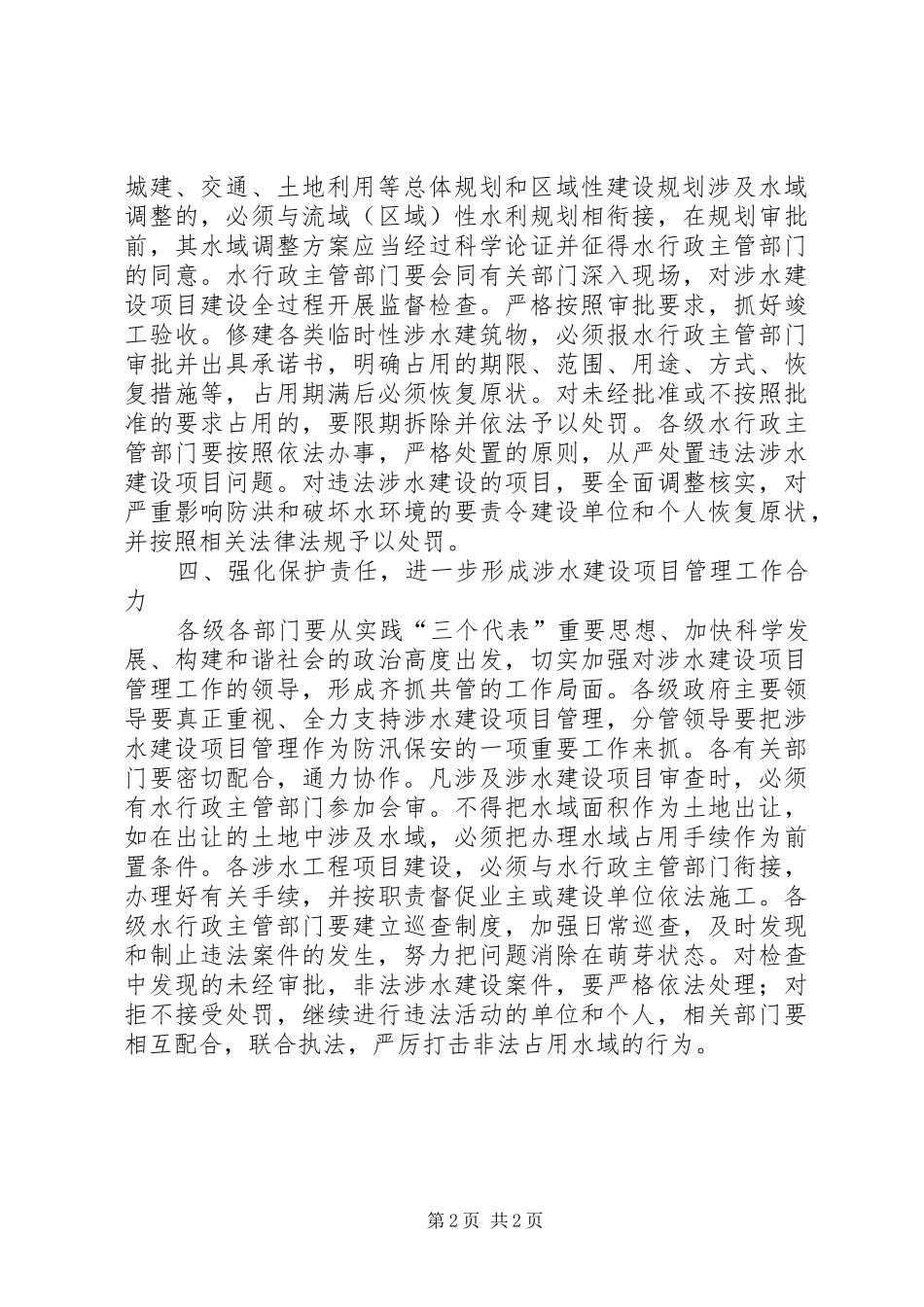 加强涉水建设项目管理意见_第2页