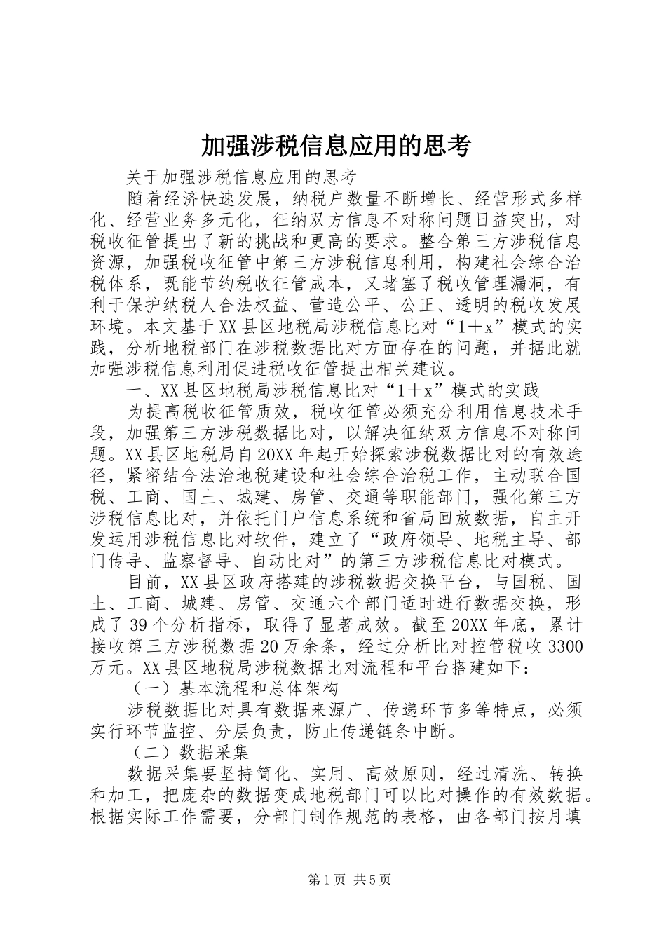 加强涉税信息应用的思考_第1页