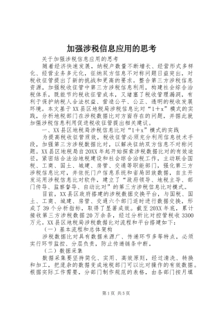 加强涉税信息应用的思考