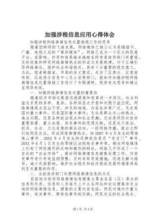 加强涉税信息应用心得体会
