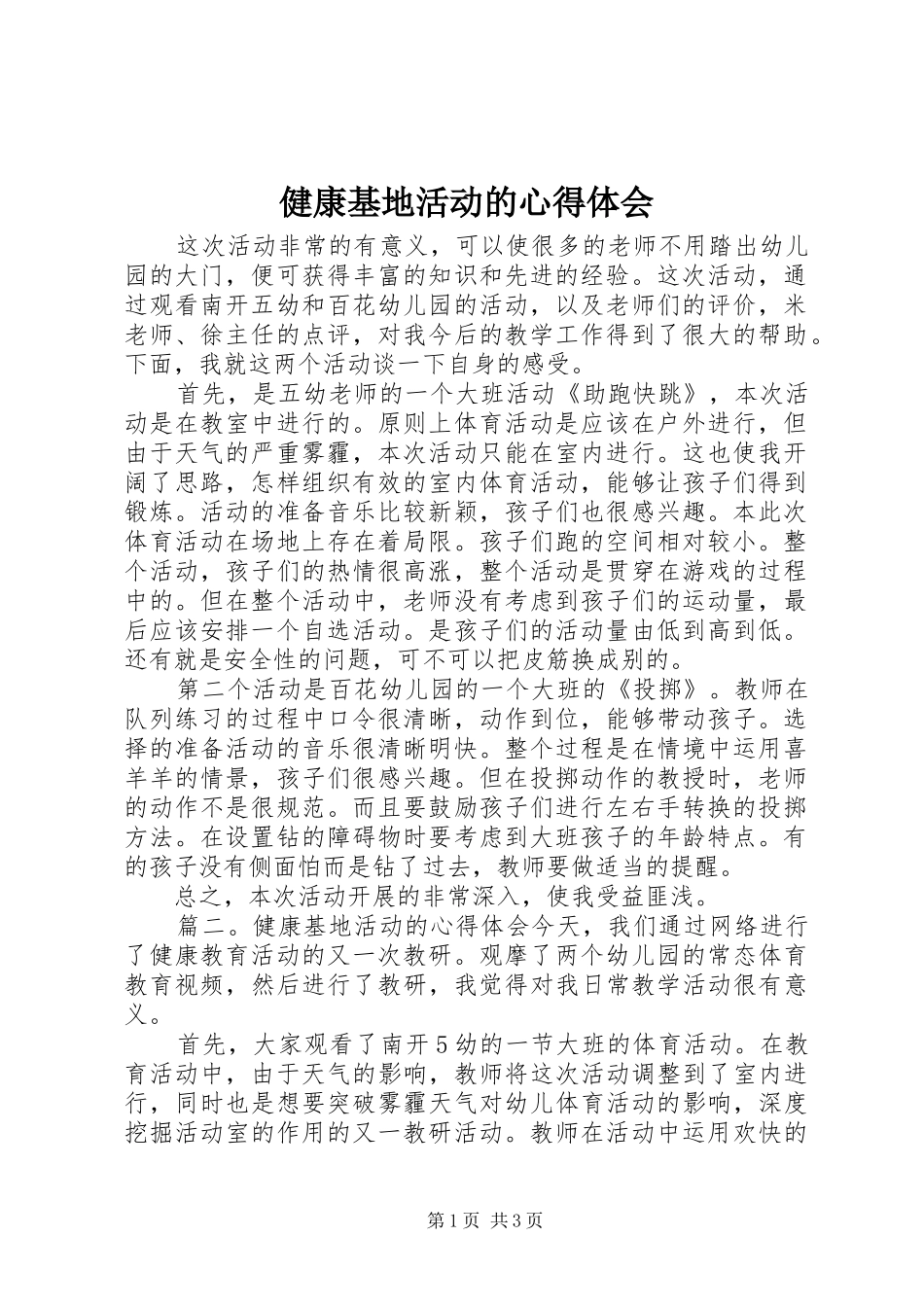 健康基地活动的心得体会_第1页