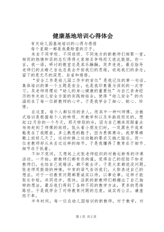 健康基地培训心得体会