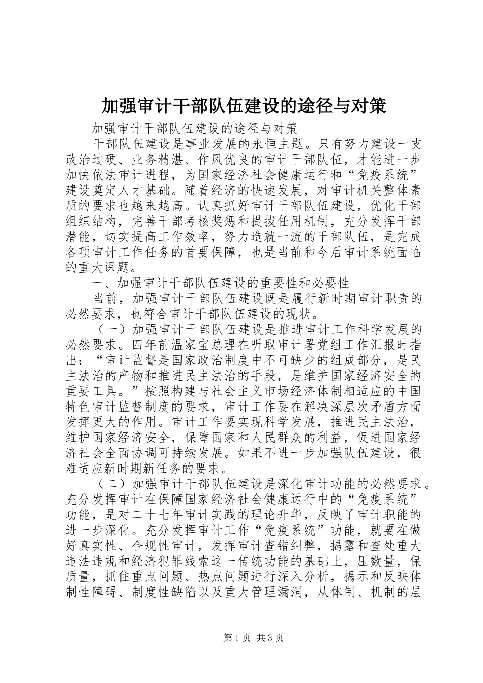 加强审计干部队伍建设的途径与对策_第1页