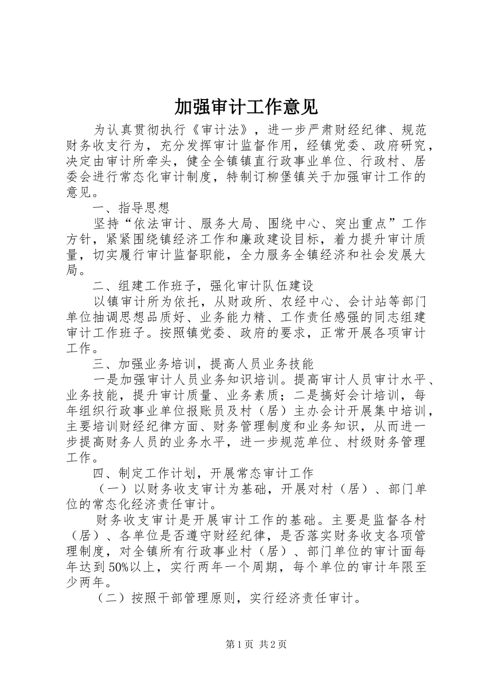 加强审计工作意见_第1页