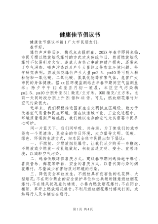 健康佳节倡议书
