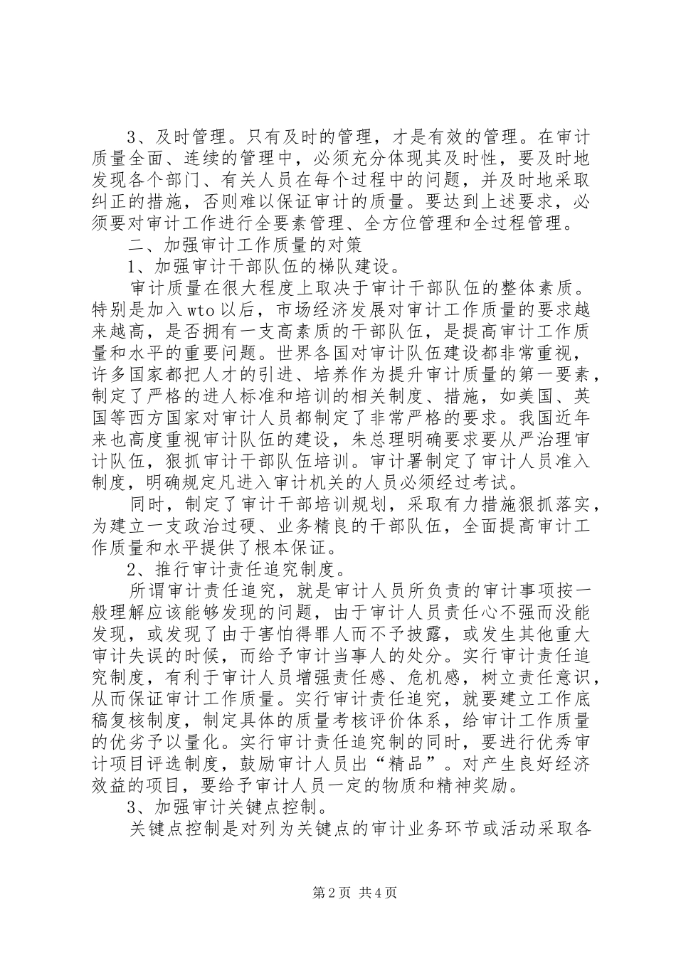 加强审计工作质量研究加强审计工作意见_第2页