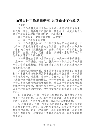 加强审计工作质量研究加强审计工作意见