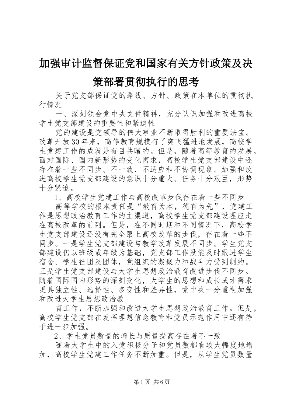 加强审计监督保证党和国家有关方针政策及决策部署贯彻执行的思考_第1页