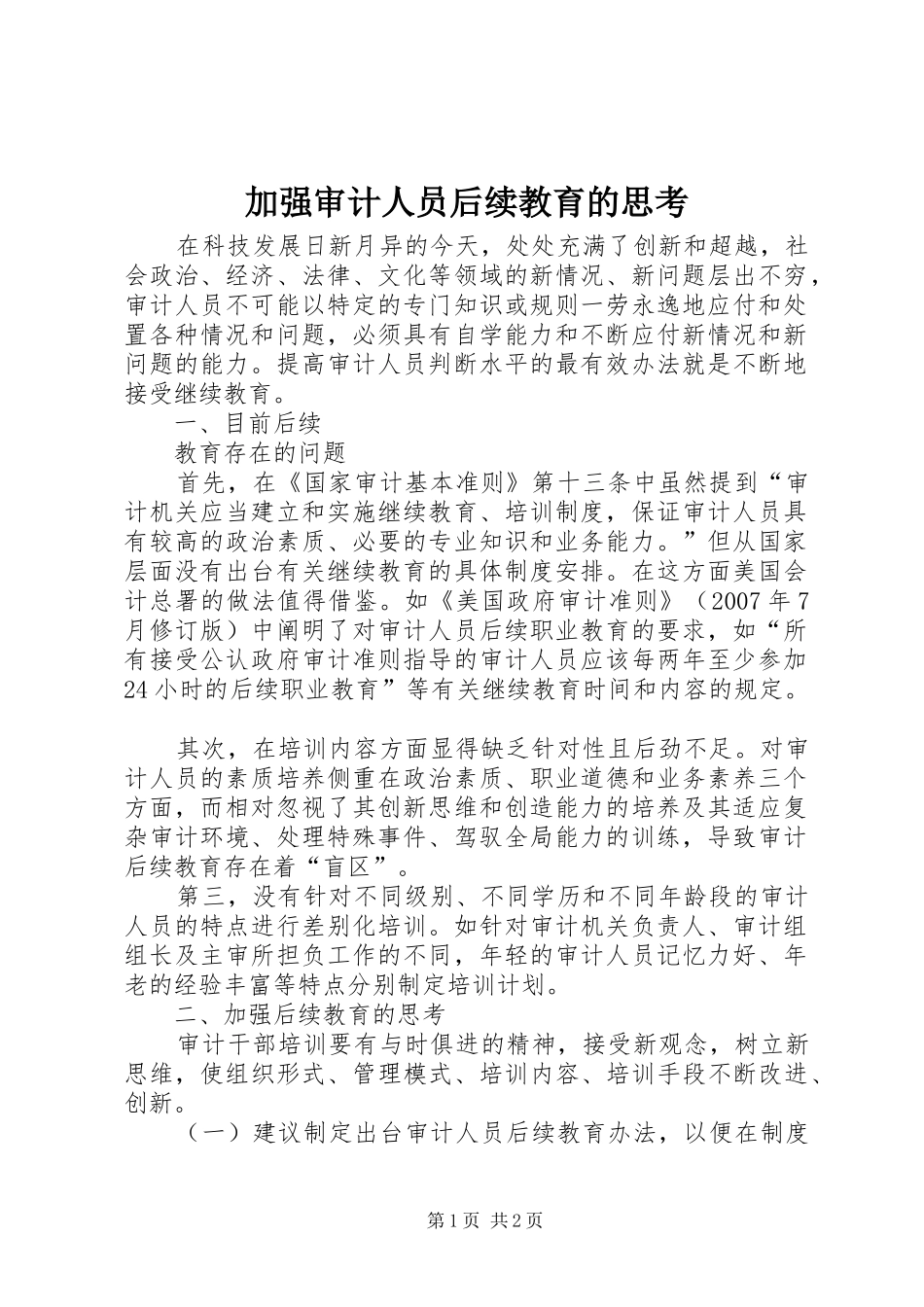 加强审计人员后续教育的思考_第1页