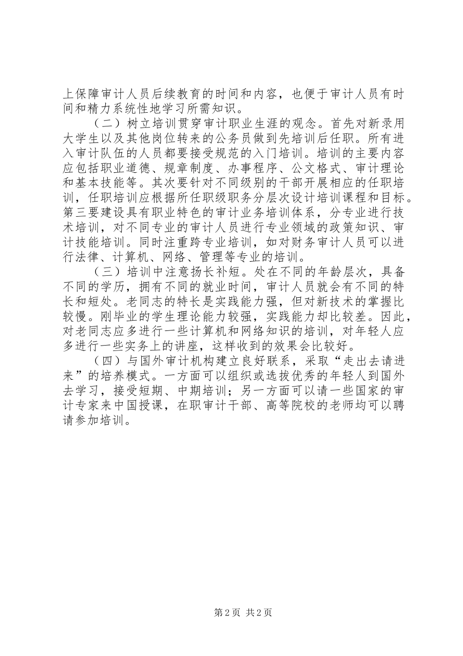 加强审计人员后续教育的思考_第2页
