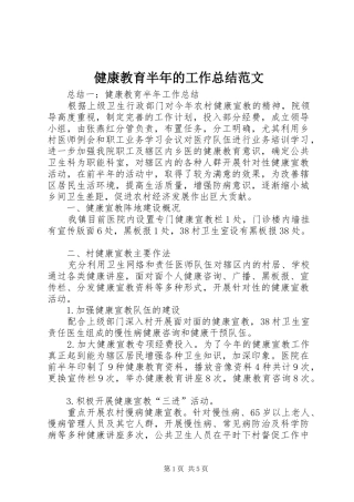 健康教育半年的工作总结范文