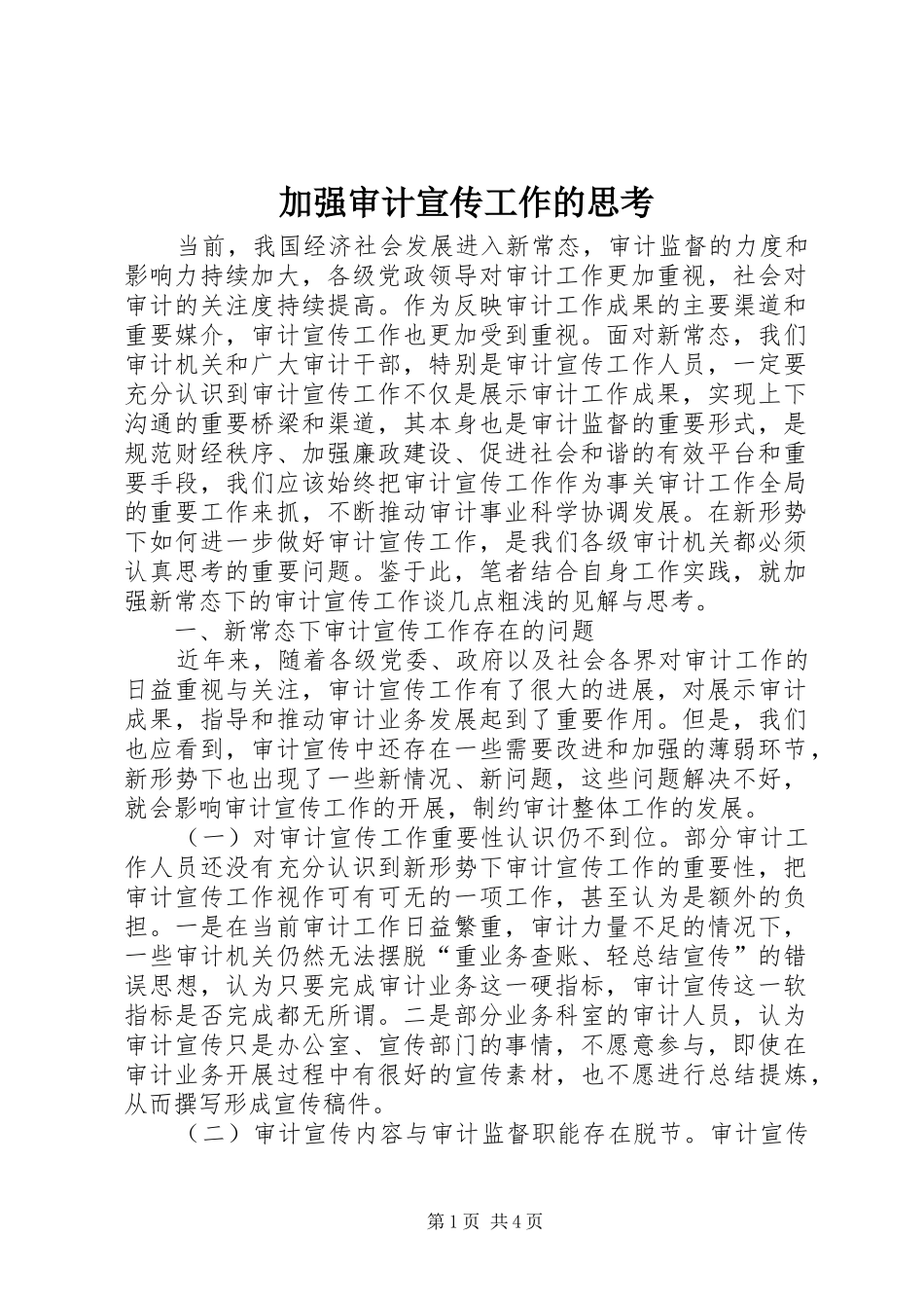 加强审计宣传工作的思考_第1页