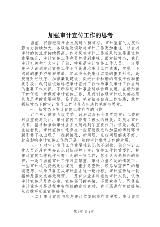 加强审计宣传工作的思考