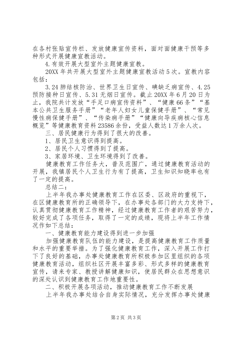 健康教育半年工作总结范文_第2页
