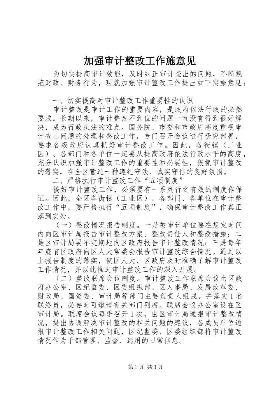 加强审计整改工作施意见_第1页